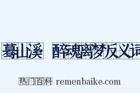 蓦山溪·醉魂离梦反义词是什么意思的图片